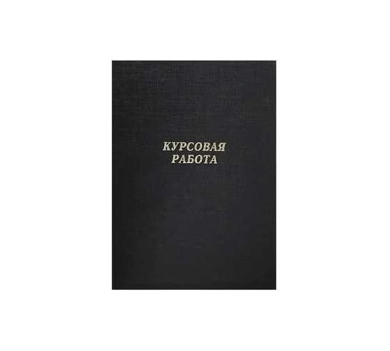 Изображение товара Папка Calligrata 10КР01 б/в "Курсовая работа" А4, гребешки/сутаж, черная 4378348