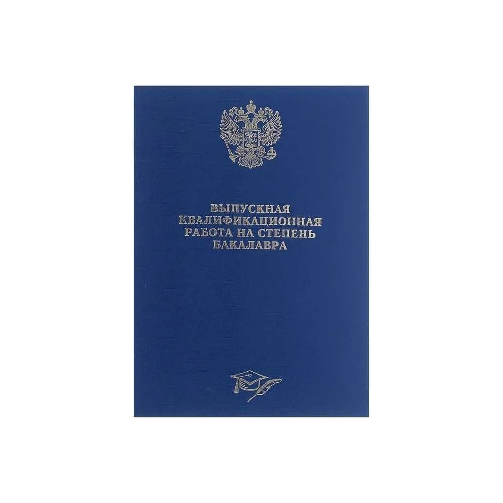 Изображение товара Папка Calligrata б/в для выпускных работ А4 синяя 4294453