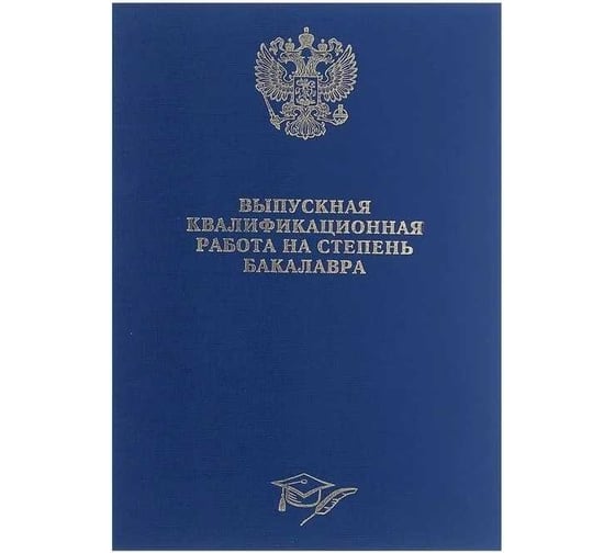 Изображение товара Папка Calligrata б/в "Выпускная квалификационная работа на степень бакалавра" синяя 4294453