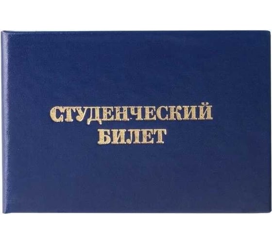 Изображение товара Студенческий билет Calligrata для ВУЗа 65х98 мм 3872980