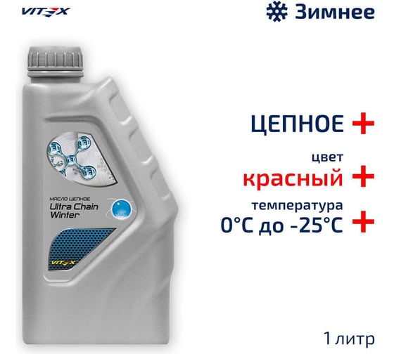 Изображение товара Масло цепное Ultra Chain Winter Red VITEX для цепных пил 1 л v327501