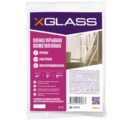 Изображение товара Пленка укрывная защитная полиэтиленовая 4х5 м, 8 мкм XGLASS 190209