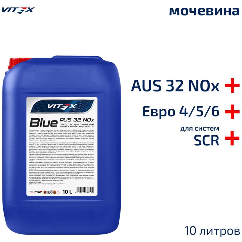 Изображение товара Средство VITEX Blue AUS 32 Nox для снижения выбросов NOx 10 л