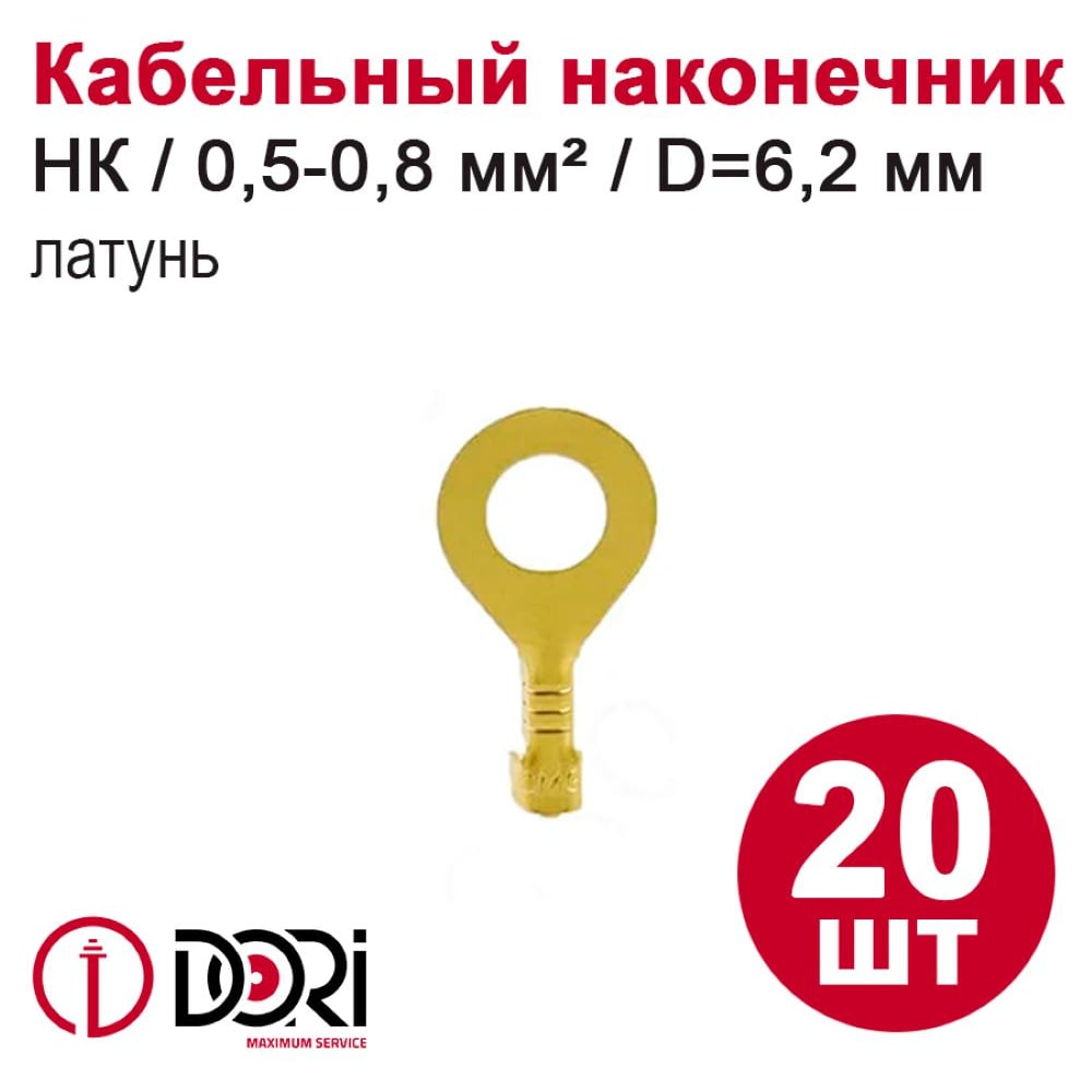 Изображение товара Наконечник кольцевой неизолированный DORI (НК) 0,5-0,8мм, d=6,2мм, латунь, 20шт 48442 Изображение товара Наконечник кольцевой неизолированный DORI (НК) 0,5-0,8мм, d=6,2мм, латунь, 20шт 48442