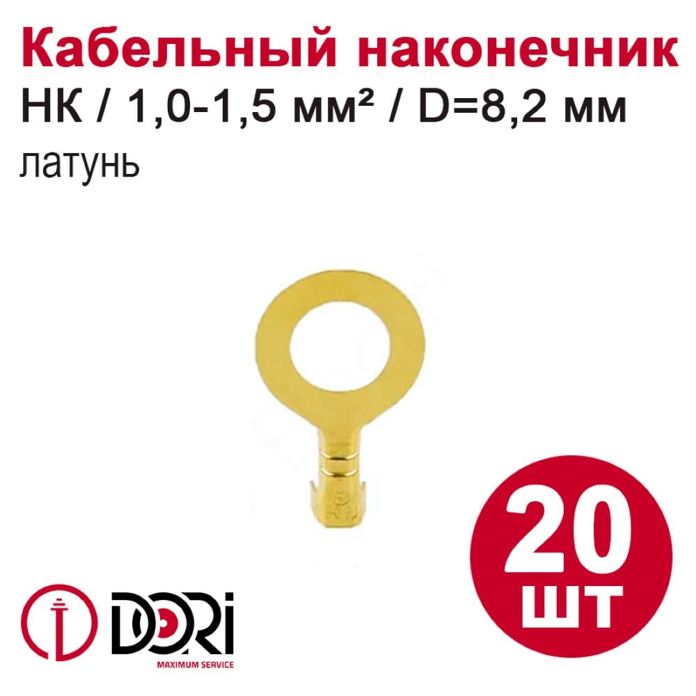 Изображение товара Кольцевой наконечник DORI 1,5 мм² латунь 20 шт Изображение товара Кольцевой наконечник DORI 1,5 мм² латунь 20 шт