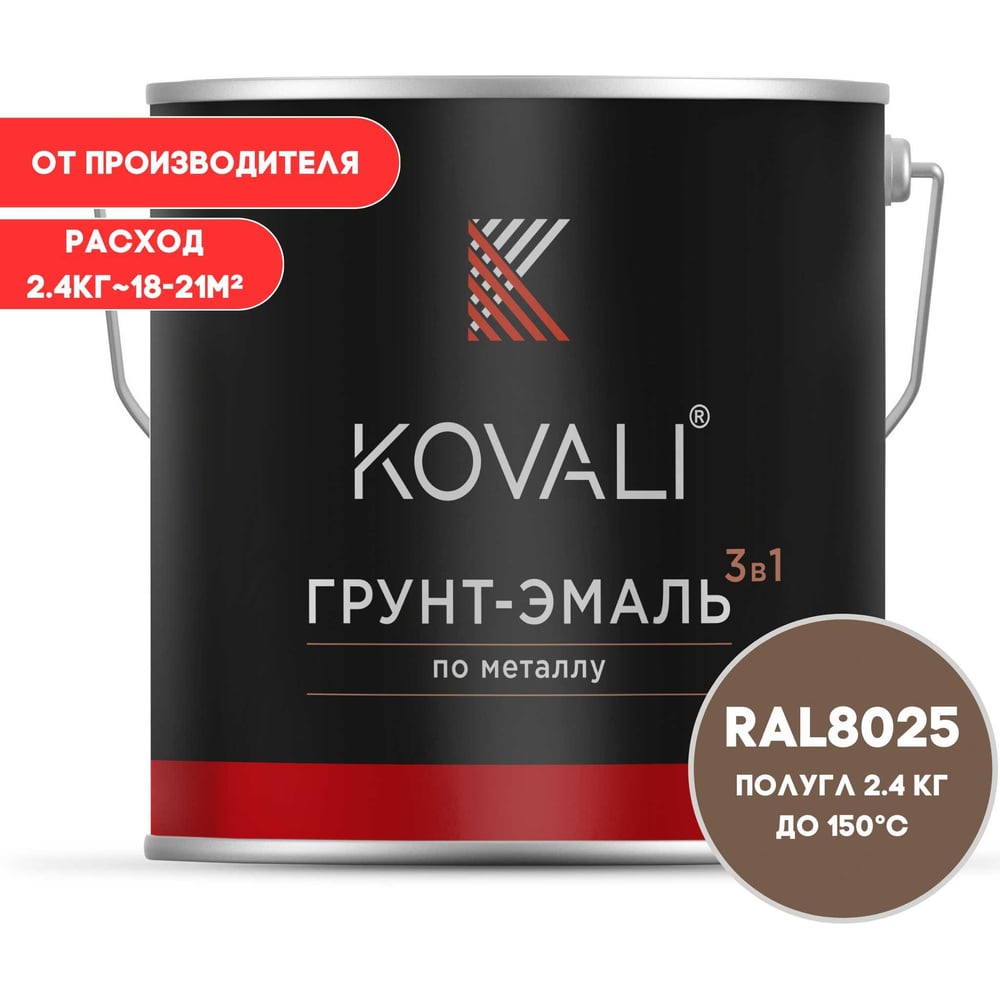 Изображение товара Грунт-эмаль KOVALI 3 в 1 полуглянцевая Бледно-коричневая RAL 8025 (2,4кг)