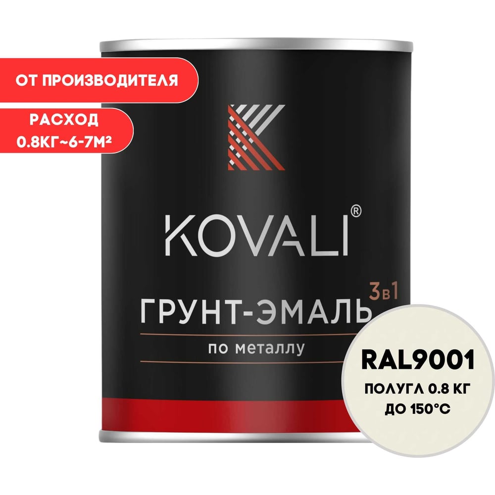 Грунт-эмаль 3 в 1 KOVALI полуглянец Кремово-белая RAL 9001 (0,8кг) kov3.2.1.A.9001.0.8pg