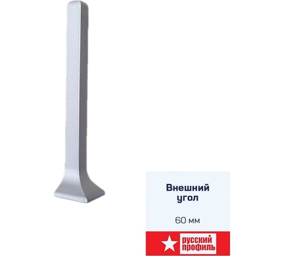 Изображение товара Угол внешний РУССКИЙ ПРОФИЛЬ к алюминиевому плинтусу 60мм, алюминий 4680427019579