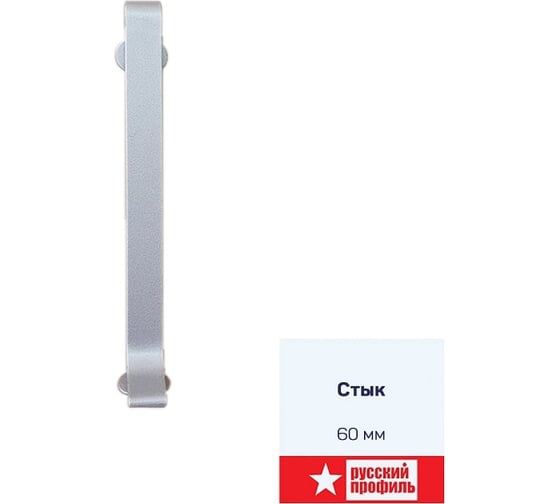 Изображение товара Соединение РУССКИЙ ПРОФИЛЬ к алюминиевому плинтусу 60мм, алюминий 4680427019555