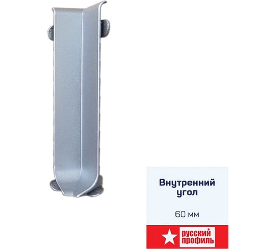 Изображение товара Угол внутренний РУССКИЙ ПРОФИЛЬ к алюминиевому плинтусу 60мм, алюминий 4680427019593
