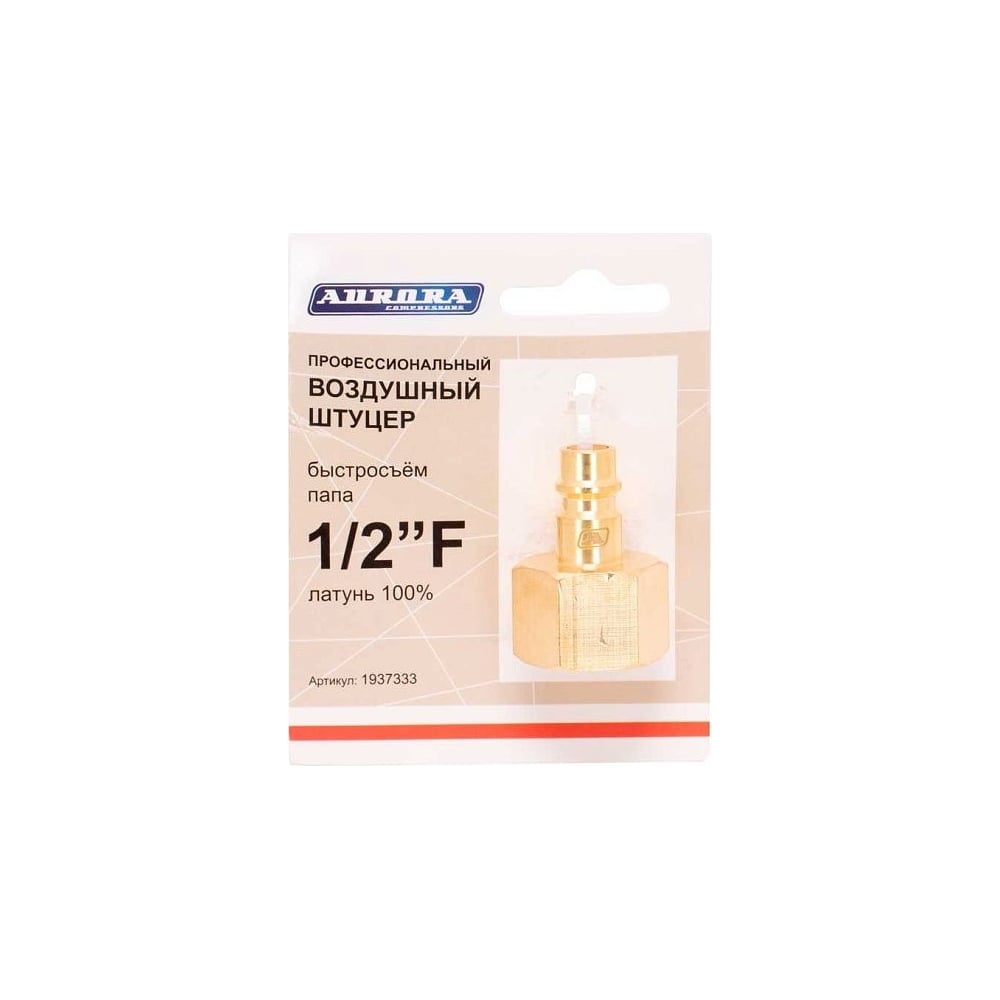 Изображение товара Штуцер профессиональный папа с внутренней резьбой 1/2"F, латунь Aurora 37333