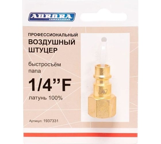 Изображение товара Штуцер профессиональный папа с внутренней резьбой 1/4"F, латунь Aurora 37331