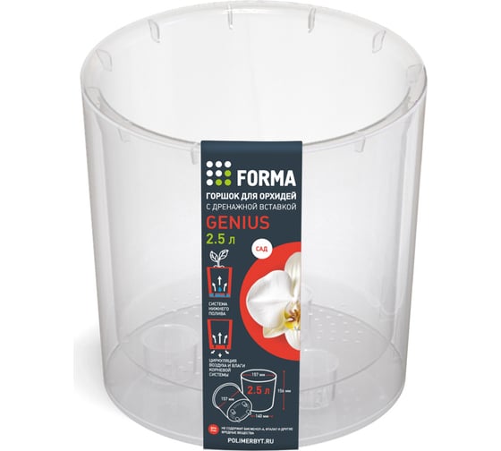 Изображение товара Горшок для орхидей с дренажной вставкой Полимербыт Genius 2.5 л, d157, h156 мм 437640100
