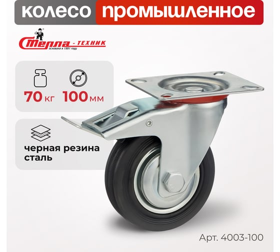 Изображение товара Колесо поворотное с тормозом (100 мм; мет/рез; игольчатый подшипник; г/п=70 кг) Стелла 4003-100