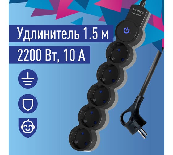Изображение товара Удлинитель КОСМОС 1.5м, ПВС 3x0.75 5 гнезд, заземление, выключатель 10А черно-серый YKsm1.5m-5g-Z-V10A-B