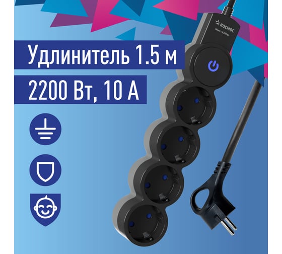 Изображение товара Удлинитель КОСМОС 1.5м, ПВС 3x0.75 4 гнезда, заземление, выключатель 10А черно-серый YKsm1.5m-4g-Z-V10A-B