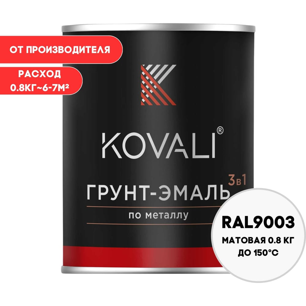 Изображение товара Грунт-эмаль 3 в 1 KOVALI матовая сигнальная белая RAL 9003 0.8 кг для внутренних и внешних работ