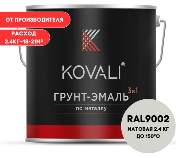 Изображение товара Грунт-эмаль 3 в 1 KOVALI матовая Серо-белая RAL 9002 (2,4кг) kov3.2.2.A.9002.2.4mat