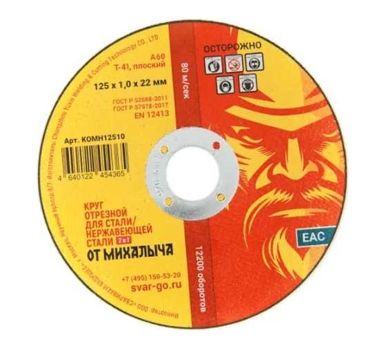 Изображение товара Диск отрезной 125x1.0x22.2 мм, 50 шт от Михалыча KOMH12510