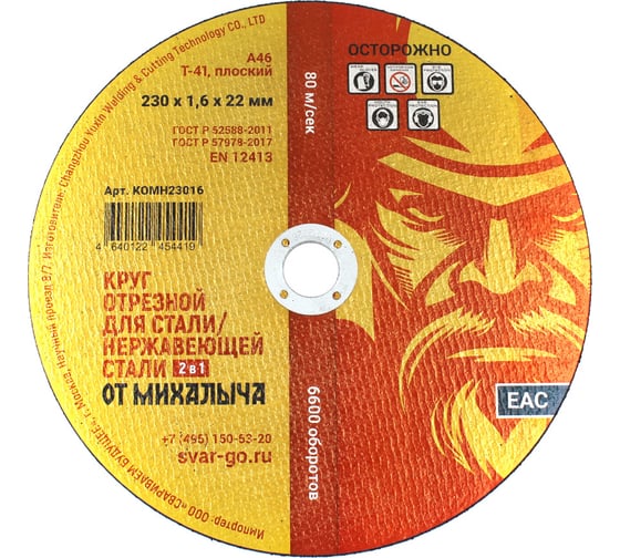 Изображение товара Диск отрезной 230x1.6x22.2 мм, 30 шт от Михалыча KOMH23016