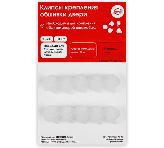 Изображение товара Клипсы крепления обшивки дверей 10 шт K-301 Unevix PA-K301-10