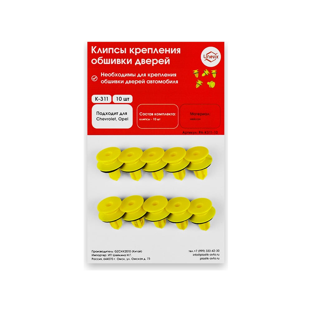 Изображение товара Клипсы крепления обшивки дверей K311 10 шт Unevix PA-K311-10 для Chevrolet Opel