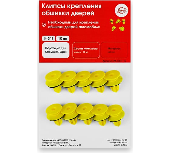 Изображение товара Клипсы крепления обшивки дверей K311 10 шт Unevix PA-K311-10