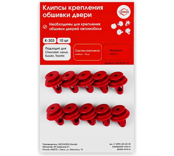 Изображение товара Клипсы крепления обшивки дверей K-303 10 шт Unevix PA-K303-10