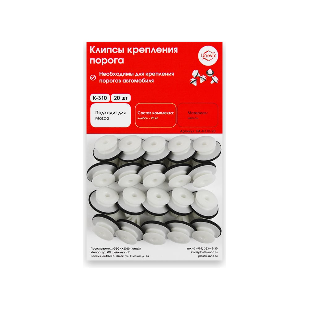 Изображение товара Клипсы крепления порога K310 20 шт Unevix PA-K310-20 для Mazda