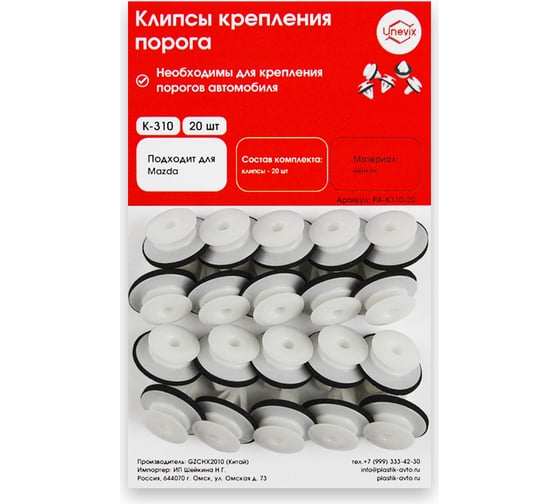 Изображение товара Клипсы крепления порога K310 20 шт Unevix PA-K310-20