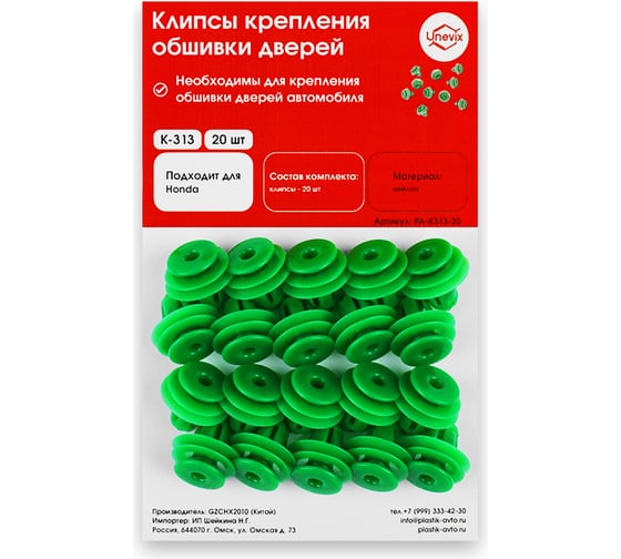 Изображение товара Клипсы крепления обшивки дверей K313 20 шт Unevix PA-K313-20