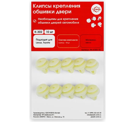 Изображение товара Клипсы крепления обшивки дверей K-302 10 шт Unevix PA-K302-10