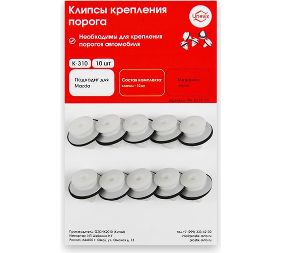 Изображение товара Клипсы крепления порога K310 10 шт Unevix PA-K310-10
