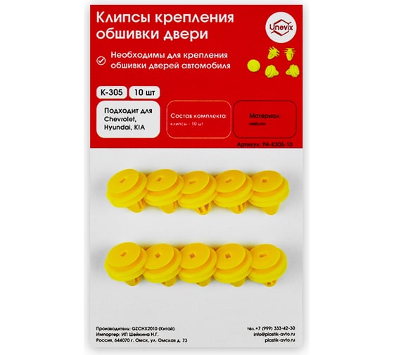 Изображение товара Клипсы крепления обшивки дверей K-305 10 шт Unevix PA-K305-10