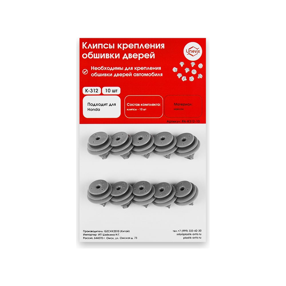 Изображение товара Клипсы крепления обшивки дверей K312 Unevix 10 шт для Honda