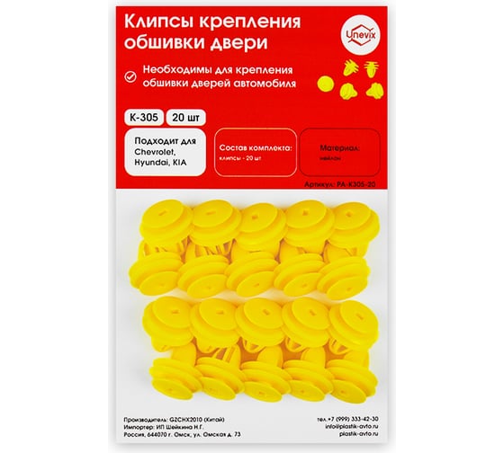 Изображение товара Клипсы крепления обшивки дверей K305 20 шт Unevix PA-K305-20