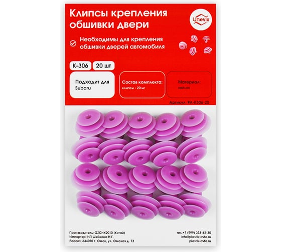 Изображение товара Клипсы крепления обшивки дверей K306 20 шт Unevix PA-K306-20