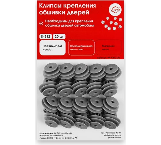 Изображение товара Клипсы крепления обшивки дверей K312 20 шт Unevix PA-K312-20