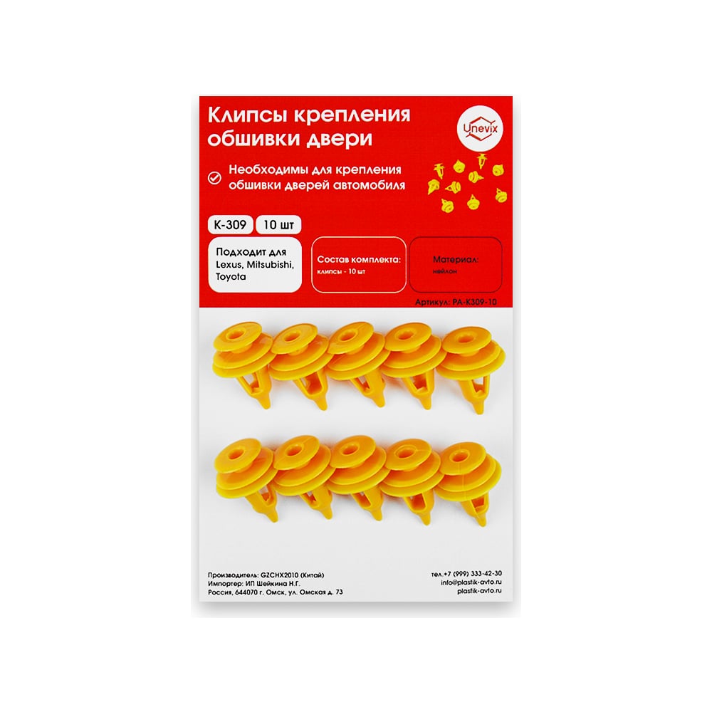 Изображение товара Клипсы крепления обшивки дверей K309 10 шт Unevix для Mitsubishi, Toyota, Lexus пластик желтые