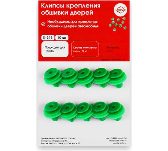 Изображение товара Клипсы крепления обшивки дверей K313 10 шт Unevix PA-K313-10