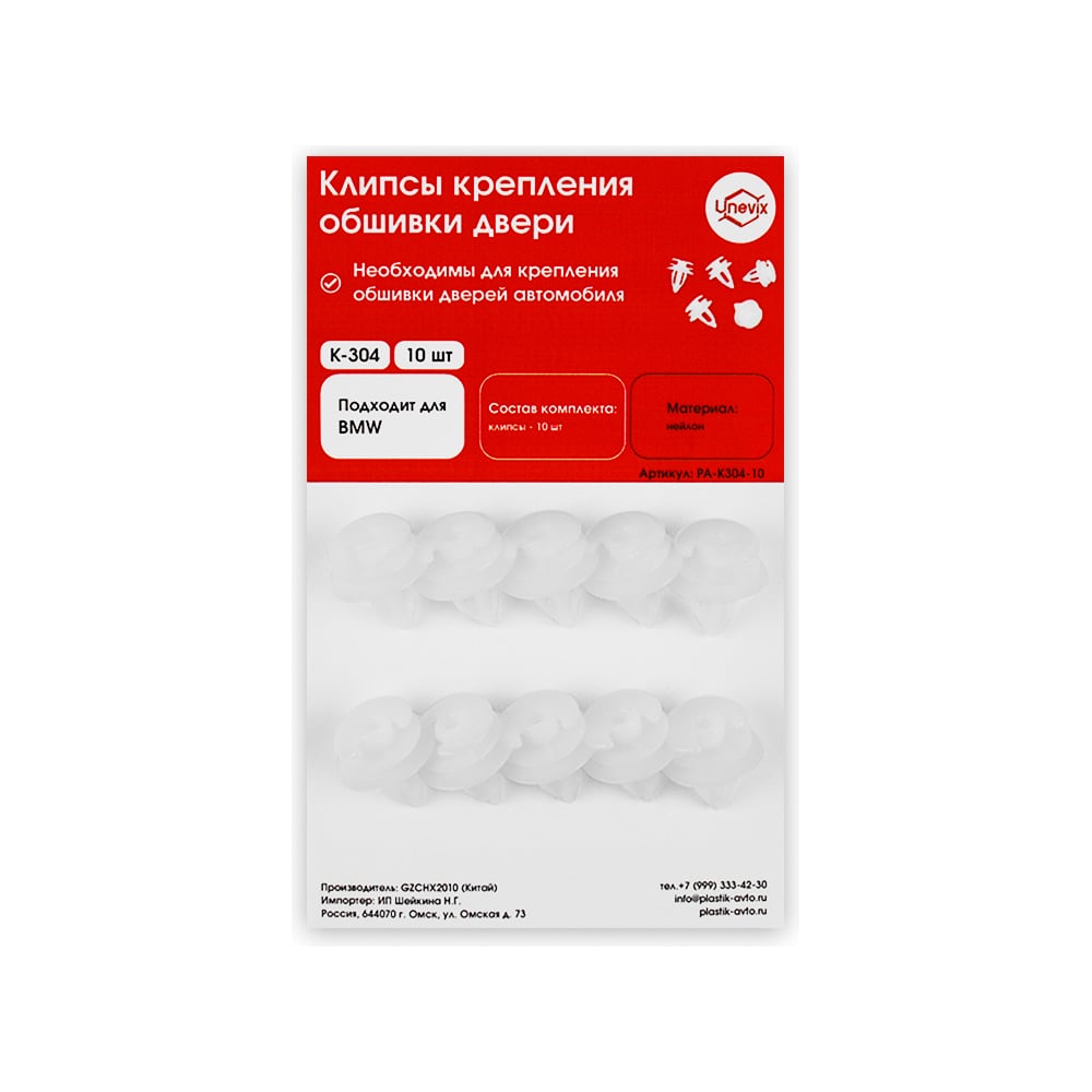 Изображение товара Клипсы крепления обшивки дверей K-304 10 шт Unevix для BMW