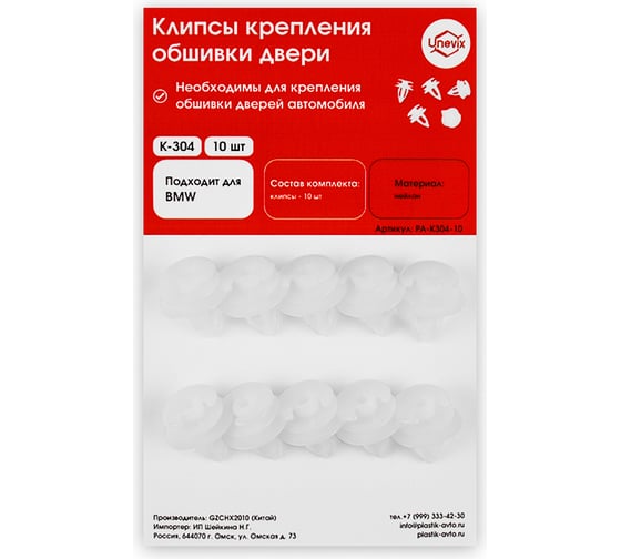 Изображение товара Клипсы крепления обшивки дверей K-304 10 шт Unevix PA-K304-10