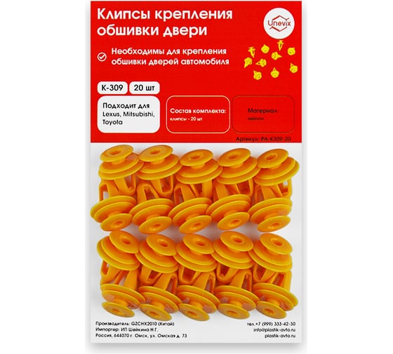 Изображение товара Клипсы крепления обшивки дверей K309 20 шт Unevix PA-K309-20