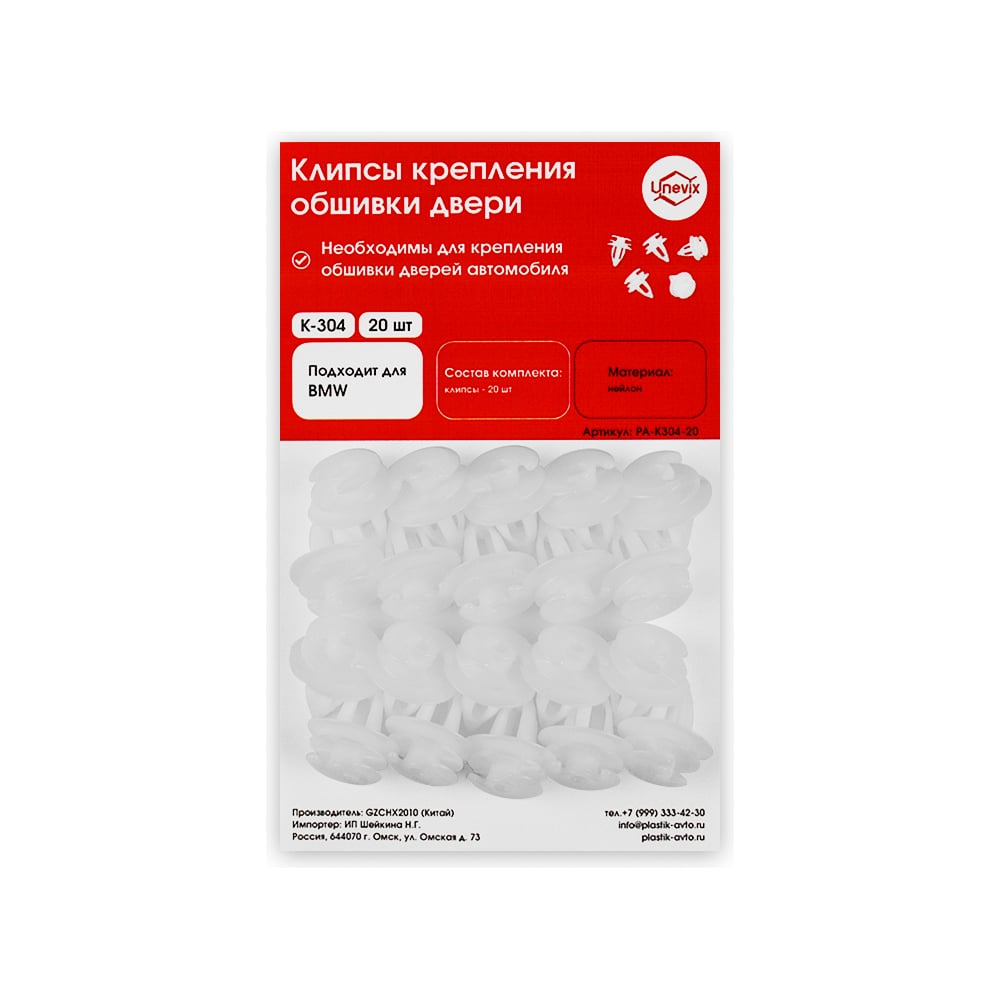 Изображение товара Клипсы крепления обшивки дверей K-304 20 шт Unevix для BMW и других авто