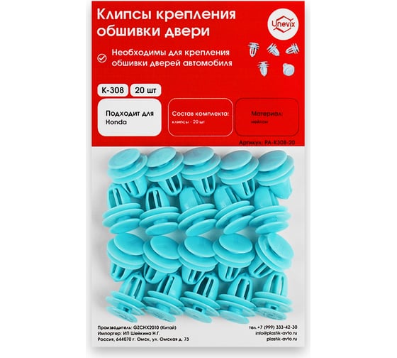 Изображение товара Клипсы крепления обшивки дверей K308 20 шт Unevix PA-K308-20