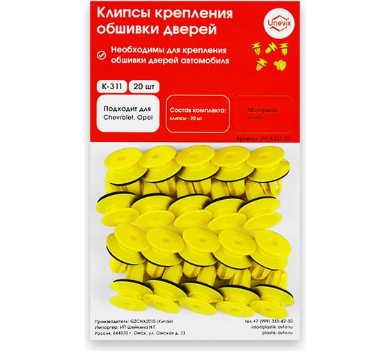 Изображение товара Клипсы крепления обшивки дверей K311 20 шт Unevix PA-K311-20