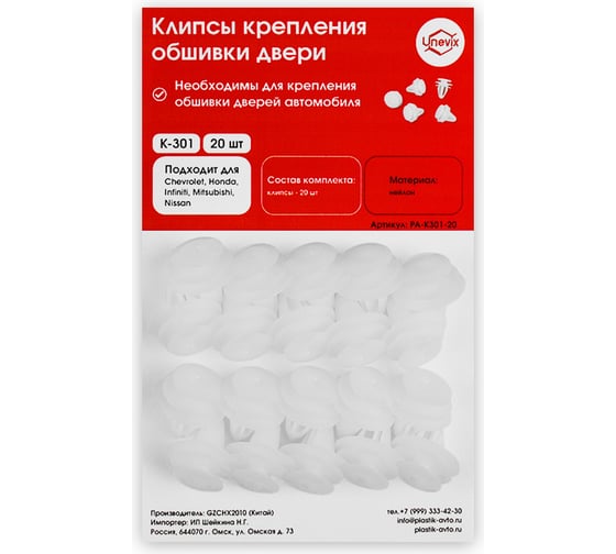 Изображение товара Клипсы крепления обшивки дверей K-301 20 шт Unevix PA-K301-20