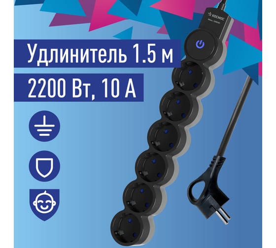 Изображение товара Удлинитель КОСМОС 1.5м, ПВС 3x0.75 6 гнезд, заземление, выключатель 10А черно-серый YKsm1.5m-6g-Z-V10A-B