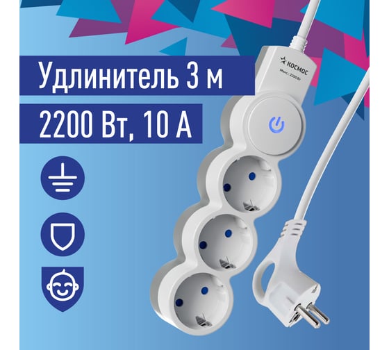 Изображение товара Удлинитель КОСМОС 3м, ПВС 3x0.75 3 гнезда, заземление, выключатель 10А бело-серый YKsm3m-3g-Z-V10A-W