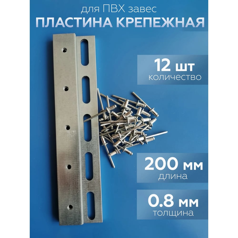 Комплект планок для полосовой ПВХ завесы Домовой Прошка 200 мм (12 шт), заклепка 60 шт УТ-000 14862